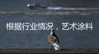 根据行业情况，艺术涂料企业需要打造“高水平”的品牌