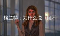 格兰特：为什么说“砸不烂”的未必是好的PPR水管?