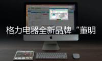 格力电器全新品牌“董明珠健康家”首店开业，董明珠说……