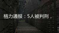 格力通报：5人被判刑，判赔金额超千万
