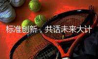 标准创新，共话未来大计:2018年GRC年会圆满举行