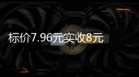 标价7.96元实收8元
，永辉超市回应门店“反向抹零”