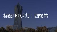 标配LED大灯，四轮转向+电子挡，回头率可不输保时捷!