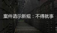 案件请示新规：不得就事实认定提出