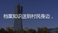档案知识送到村民身边
，珠海市档案馆开展国际档案日活动