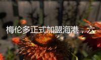 梅伦多正式加盟海港
，六名外援如何取舍俱乐部还没想好
