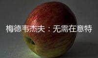 梅德韦杰夫：无需在意特朗普涉俄乌表态