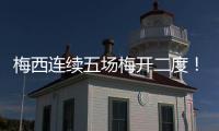 梅西连续五场梅开二度	！联赛历史�
！带队赢球逼近联盟第一！