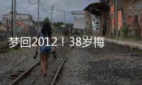 梦回2012
！38岁梅西连续5场双响，此前2012年曾连续6场联赛双响