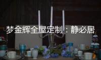 梦金辉全屋定制：静必居，一米熹光