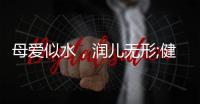 母爱似水�，润儿无形;健康饮水�，纳滤有“芯”