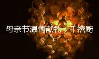 母亲节温情献礼：千禧厨宝电器成热门礼物