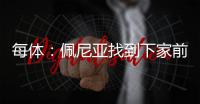 每体�：佩尼亚找到下家前将随巴萨参加季前赛