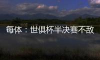 每体
：世俱杯半决赛不敌巴黎，阿隆索与主席之间首次暴露裂痕
