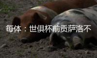 每体：世俱杯前贡萨洛不能确定自己的未来，赫塔费曾想签下他