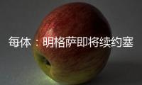 每体：明格萨即将续约塞尔塔，巴萨暂失1000万欧转会分成