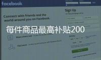 每件商品最高补贴2000元�！第二轮家电以旧换新实施细则发布