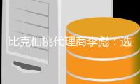 比克仙桃代理商李彪
：选择技术型品牌而非营销型品牌