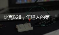 比克B28
，年轻人的第一台热水器