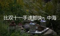 比双十一手速都快，中海4个月斩获3块土地后今日又摘济钢地块