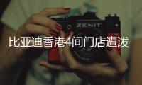 比亚迪香港4间门店遭泼红漆、撞闸门�！代理商称并非一般寻仇