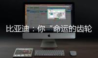 比亚迪
：你“命运的齿轮”，开始转动了吗？