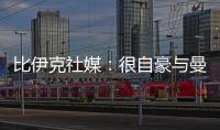 比伊克社媒
：很自豪与曼联签下首份职业合同，希望在这里留下印记