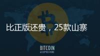 比正版还贵	，25款山寨“网红减肥药”的套路