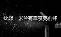 比媒�：米兰有意亨克前锋阿罗科达雷，富勒姆和伯恩利已经问价