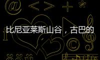 比尼亚莱斯山谷，古巴的另一面
