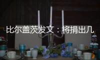 比尔盖茨发文
：将捐出几乎全部财富