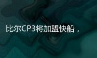 比尔CP3将加盟快船，鲍威尔告别洛杉矶	！你怎么看�？
