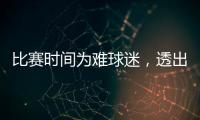 比赛时间为难球迷，透出中足联不专业