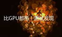 比GPU都热！测试发现RTX 50系列供电部分易出现过热