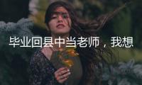 毕业回县中当老师
，我想带学生超越“小镇做题家”