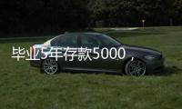 毕业5年存款5000，她们为什么不迷茫