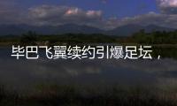 毕巴飞翼续约引爆足坛	，西甲主席直言巴萨财政老问题吓退强援