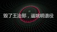 毁了王治郅	，逼姚明退役，他凭一己之力让中国篮球倒退了二十年！