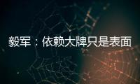 毅军�：依赖大牌只是表面现象 客战鲁能申花胜算大
