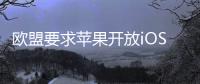 欧盟要求苹果开放iOS系统
，否则将罚款10%全球年营收