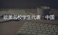 欧美名校学生代表：中国比我听说的安全很多、干净很多