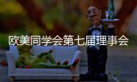 欧美同学会第七届理事会会长陈竺	：引领留学人员切实担负起新时代赋予的新使命