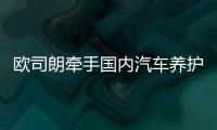 欧司朗牵手国内汽车养护品牌，联合首发定制LED车灯