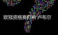 欧冠资格赛打响 卢布尔雅纳奥林匹亚能否首战告捷？