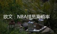 欧文
：NBA球员离婚率是86%，这就像投篮投到85%的命中率一样离谱