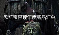 欧斯宝吊顶年度新品汇总亮相：打造空间一体化