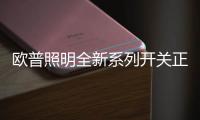 欧普照明全新系列开关正式上市，引领超薄美学