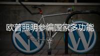 欧普照明参编国家多功能杆标准�，以行业洞见赋能智慧化城市建设