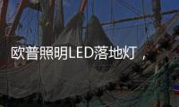 欧普照明LED落地灯，光线更均匀做到无可视频闪
	，视觉体验柔和