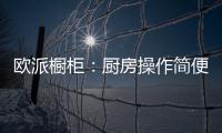 欧派橱柜
：厨房操作简便舒服才是王道